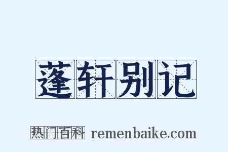 蓬轩别记是什么意思的图片
